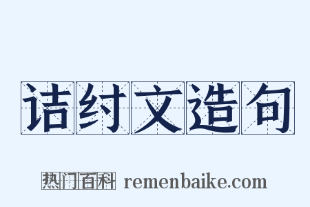 诘纣文造句是什么意思的图片
